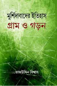 MURSHIDABADER ITIHAS GRAM O GARAN